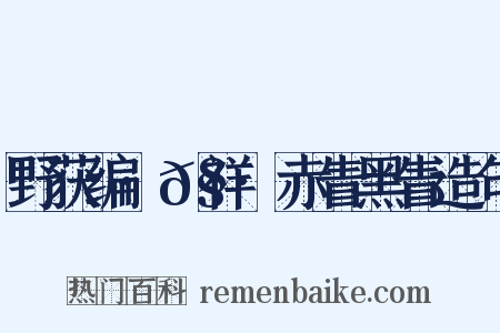 野获编·𧗒祥·赤眚黑眚造句是什么意思的图片
